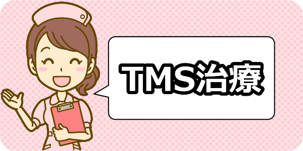 TMS治療（磁気刺激治療）